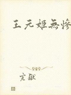 王元姬无惨后篇