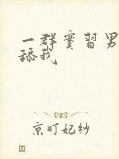 一群实习男医生舔我