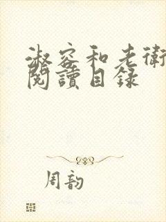 淑容和老卫全文阅读目录