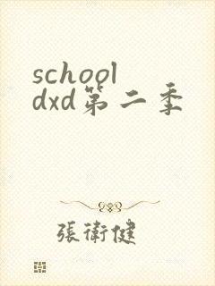 school dxd第二季