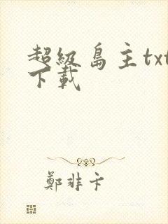 超级岛主txt下载