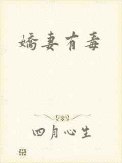 娇妻有毒