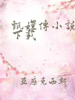 甄嬛传小说全集下载