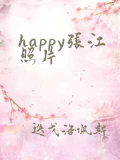 happy张江照片