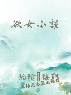 欲女小说