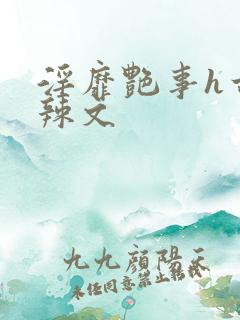 淫靡艳事h古代辣文