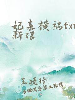 妃来横祸txt新浪