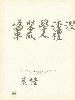 伪装学渣润滑剂车成人礼