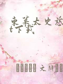 东莱太史慈txt下载