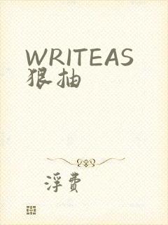 WRITEAS狠抽