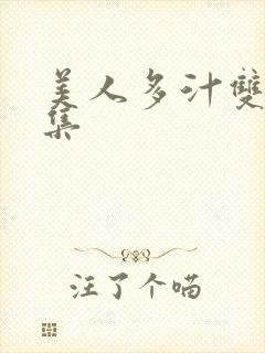 美人多汁双性合集