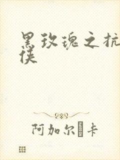 黑玫瑰之抗日女侠