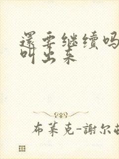 还要继续吗要就叫出来