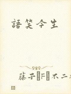 语笑今生