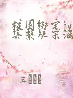 校园绑定jy收集系统宋涵