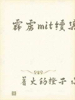 霹雳mit续集
