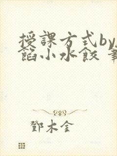 授课方式by肉馅小水饺 笔趣阁