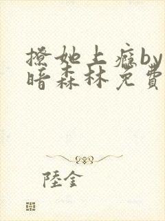 撩她上瘾by黑暗森林免费阅读