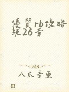 优质rb攻略系统26章