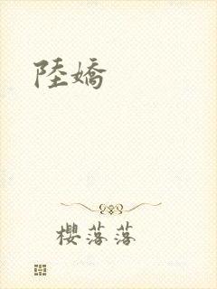 陆娇