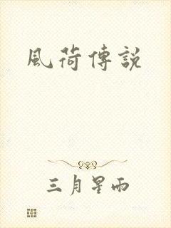 风荷传说