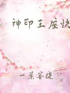 神印王座快眼