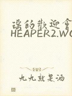 瑶的欢迎会 CHEAPER2.WORK