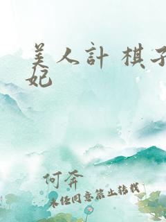 美人计 棋子王妃