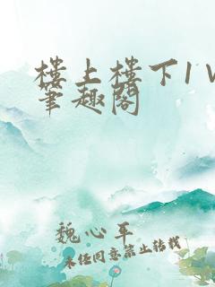 楼上楼下1∨1笔趣阁