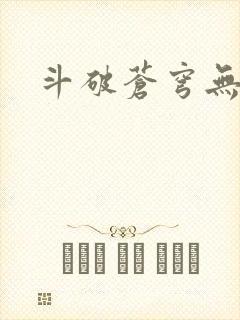 斗破苍穹无弹窗