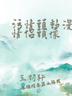 污情头动漫按胸情侣头像