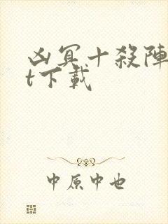 凶冥十杀阵txt下载