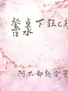 餐桌下狂c亲女霍水