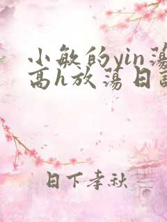 小敏的yin荡高h放荡日记