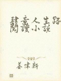 肆意人生路免费阅读小说