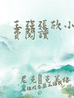 王强张欣小说免费阅读