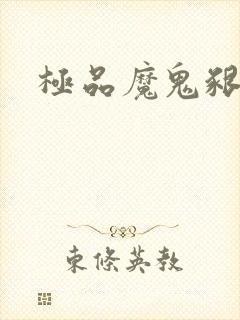 极品魔鬼啃小羊