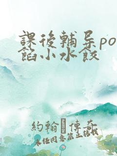 课后辅导po肉馅小水饺