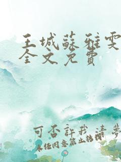 王城苏雅雯陈蓉全文免费