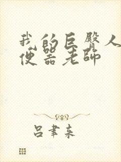 我的巨臀人肉坐便器老师