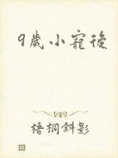 9岁小宠后