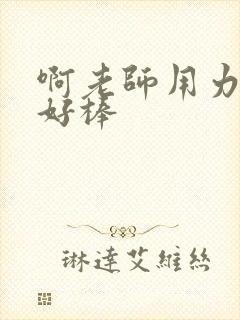 啊老师用力小雪好棒