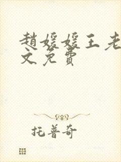 赵媛媛王老汉全文免费