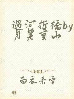 过河拆桥by江月晃重山