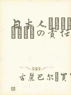日本人はだれがほんとうの责任者