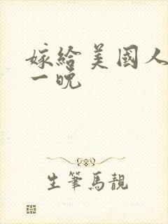 嫁给美国人的第一晚