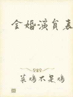 金婚演员表