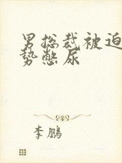 男总裁被迫夹玉势憋尿