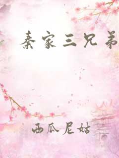 秦家三兄弟
