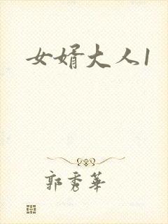 女婿大人1
